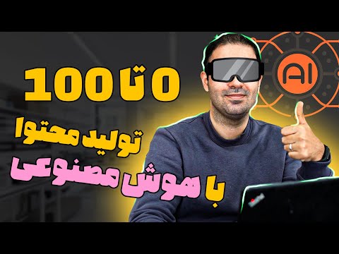 آموزش هوش مصنوعی برای تولید محتوا