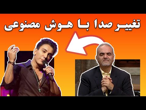 هوش مصنوعی برای تغییر صدا