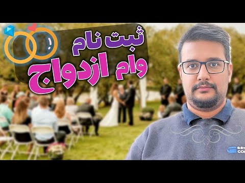 چگونه وام ازدواج مجدد بگیریم
